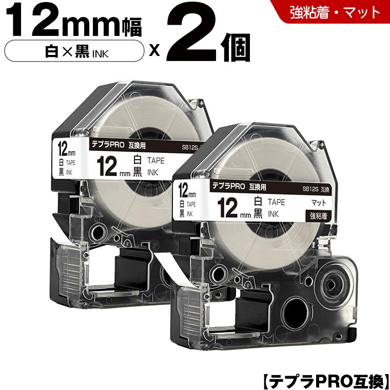テプラPRO 白テープ 黒文字 12mm 2個セット 強粘着 マット キングジム