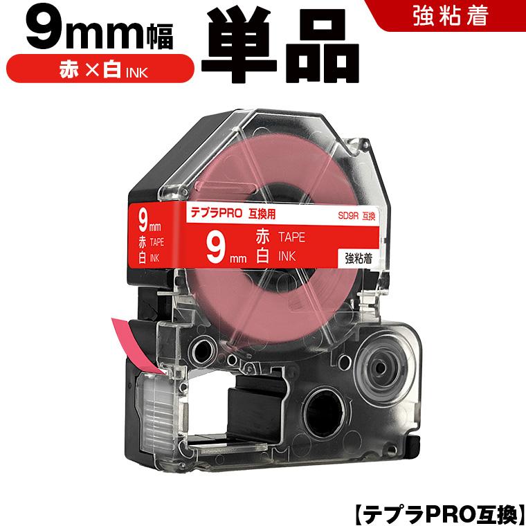 テプラPRO 赤テープ 白文字 9mm 単品 強粘着 カラーラベル ビビッド