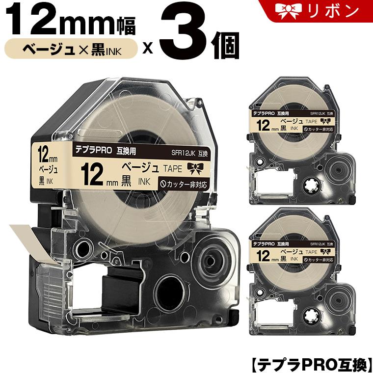 送料無料 キングジム用 テプラ PRO SFR12JK 12mm ベージュテープ