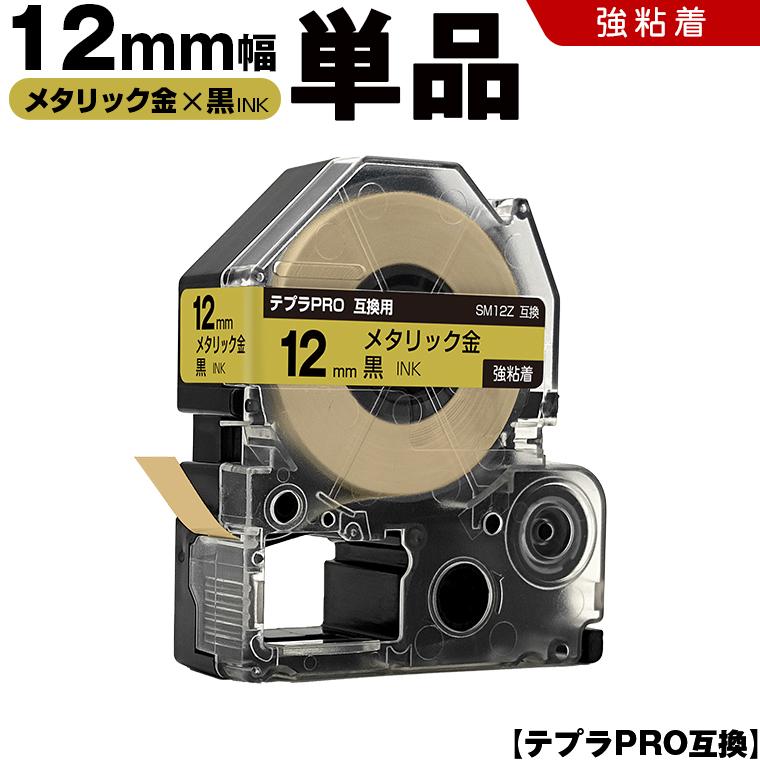 テプラPRO メタリック金テープ 黒文字 12mm 単品 強粘着 キングジム