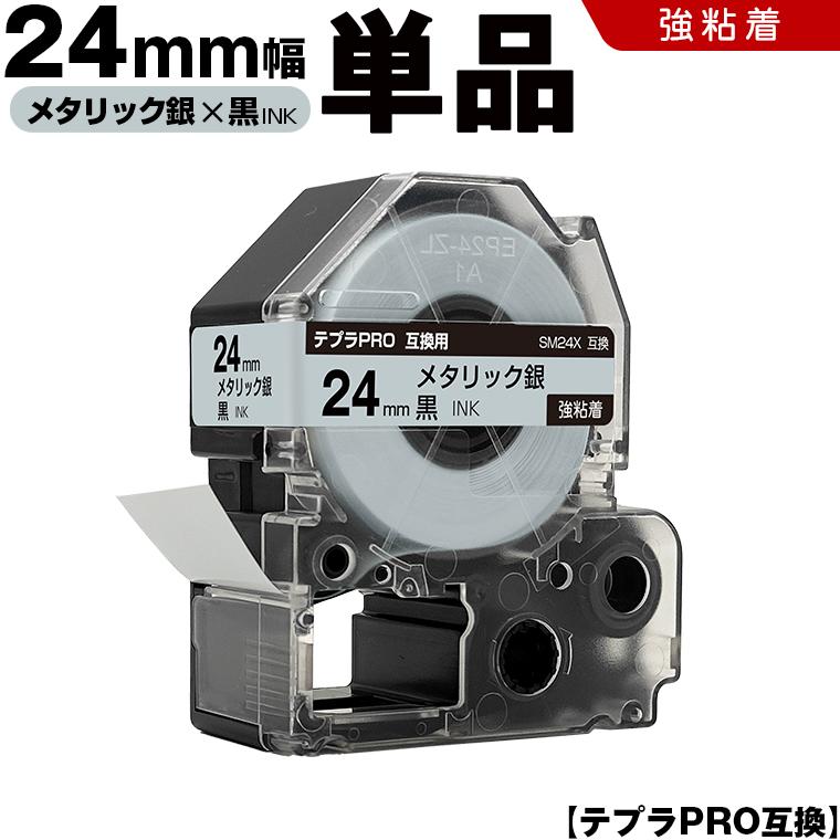 テプラPRO メタリック銀テープ 黒文字 24mm 単品 強粘着 キングジム