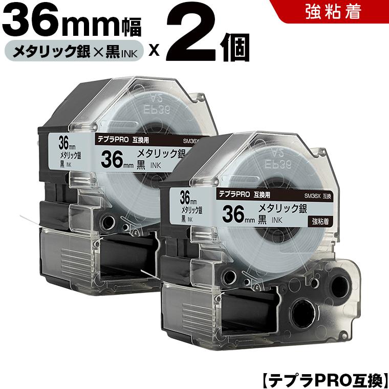 テプラPRO メタリック銀テープ 黒文字 36mm 2個セット 強粘着