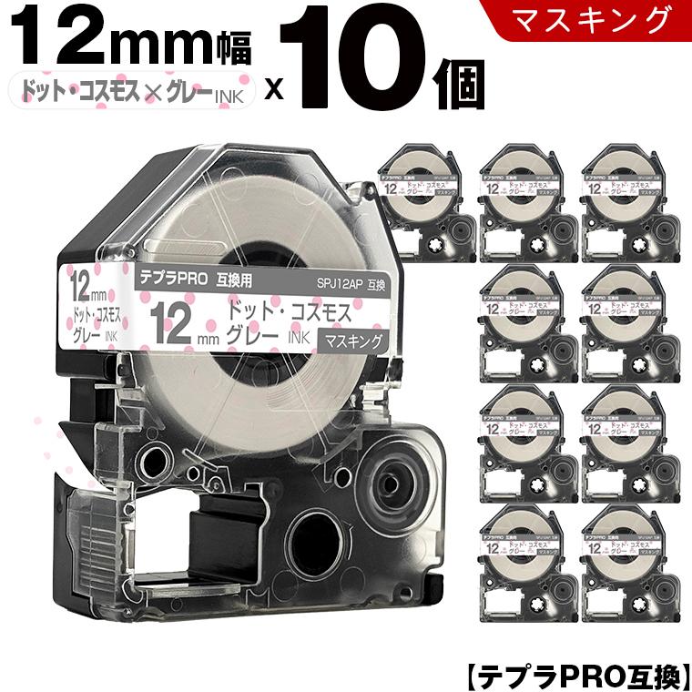 テプラPRO ドット・コスモステープ グレー文字 12mm 10個セット