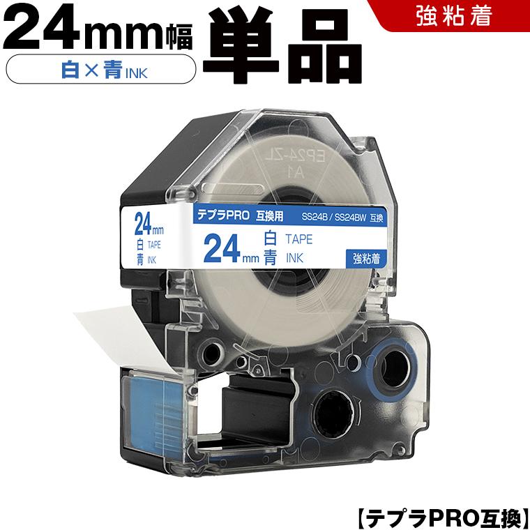 キングジム用 テプラ PRO SS24B SS24BW 24mm 白テープ 青文字 強粘着
