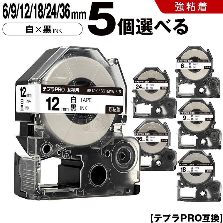 テプラPRO 白テープ 黒字 6mm 9mm 12mm 18mm 24mm 36mm 5個自由