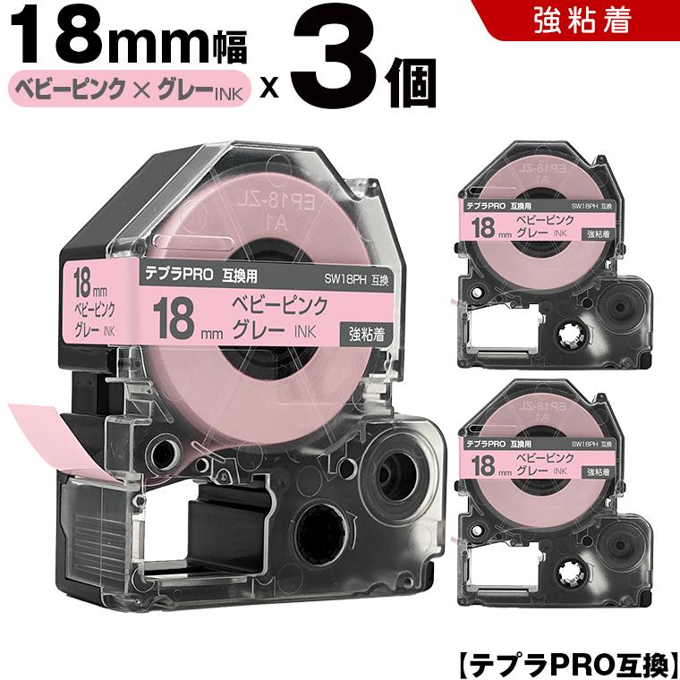 テプラPRO ベビーピンクテープ グレー文字 18mm 強粘着 3個セット
