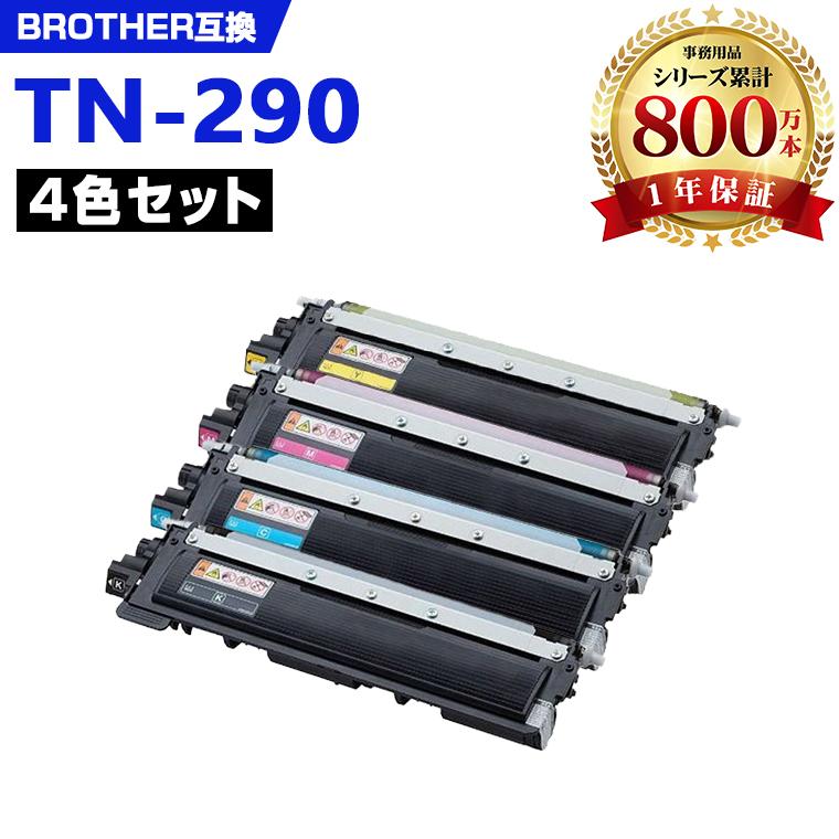 TN-290BK TN-290C TN-290M TN-290Y 4色セット ブラザー