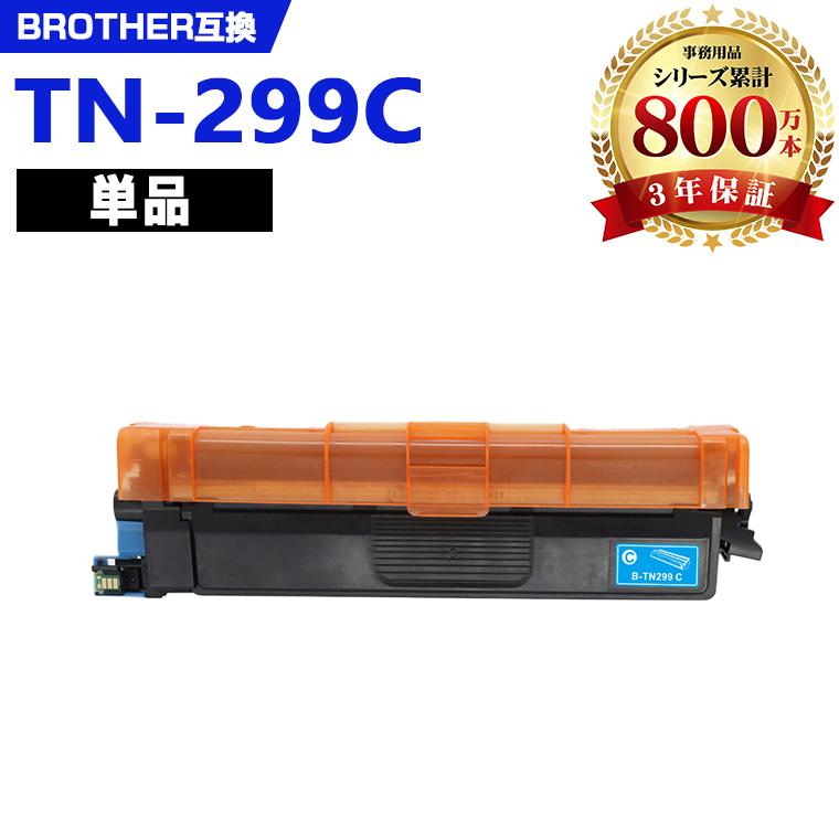 TN299C 単品 ブラザープリンター用 互換トナー（汎用）トナー
