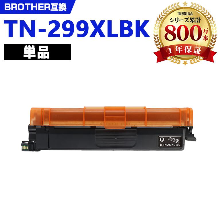 TN299XLBK 大容量 単品 ブラザープリンター用 互換トナー（汎用
