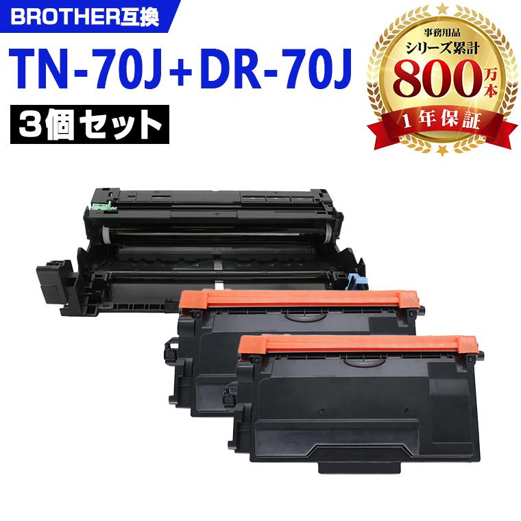 TN70J×2 + DR70J お得な3本セット ブラザープリンター用 互換トナー