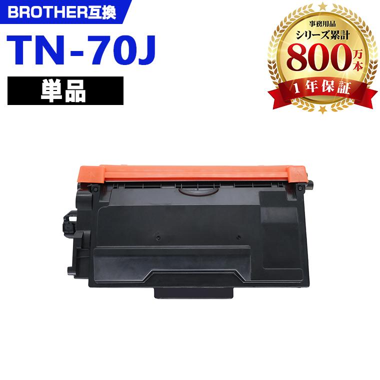 TN70J 単品 ブラザープリンター用 互換トナー(汎用)トナーカートリッジ
