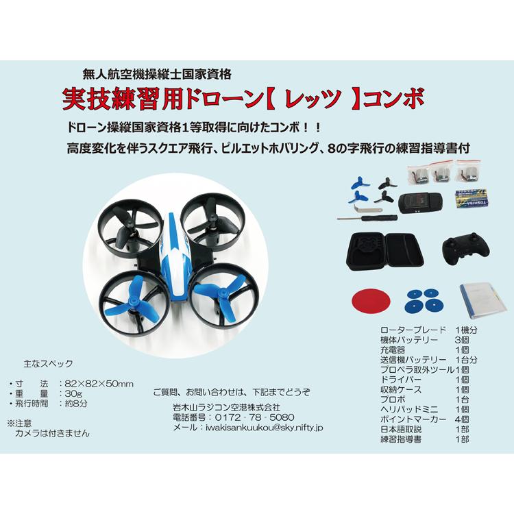 ドローン操縦国家資格実技訓練用ドローン 「レッツ」コンボ : ブルー