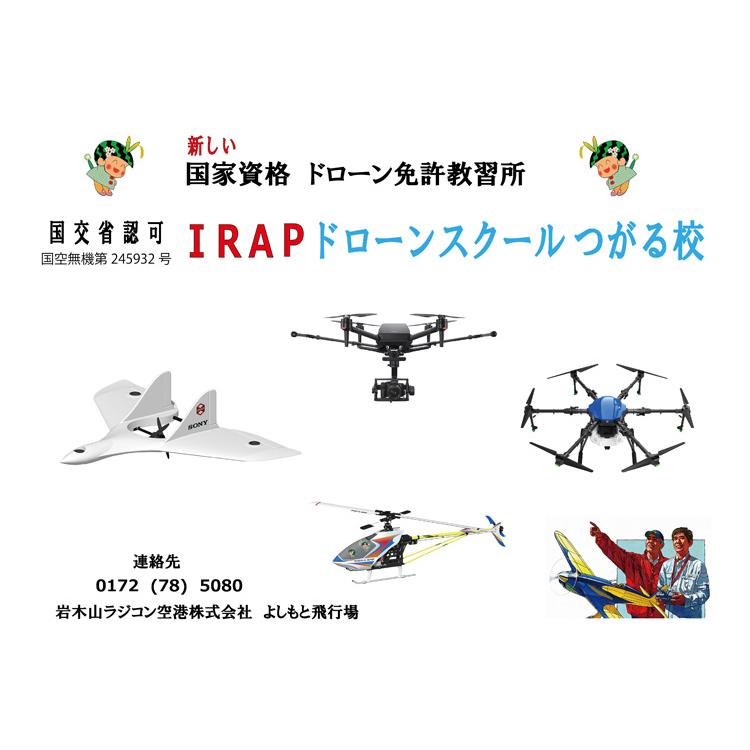 IRAPドローンスクールつがる校 _国家ライセンス_2等_経験者_（夜間）の画像
