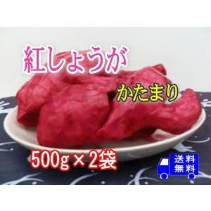 紅しょうがかたまり 無添加 無着色 500g 2袋 宅急便でお届け 北海道 沖縄 離島は別途料金 Benishoga 003 あぐりフーズよしの よしの産業 通販 Yahoo ショッピング