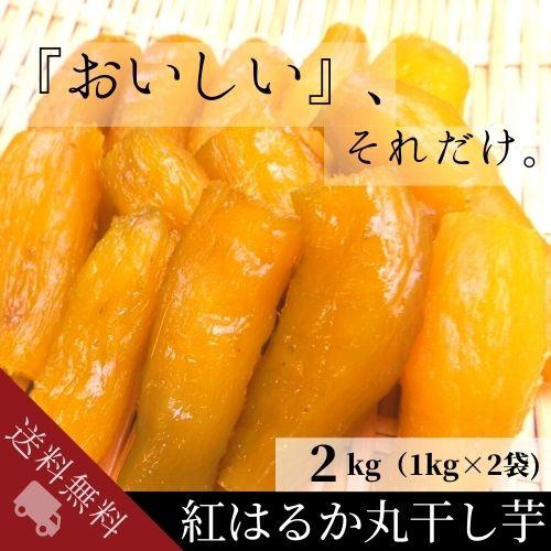 干し芋 丸干し 2kg 国産 紅はるか 1kg×2袋｜yosinosangyou