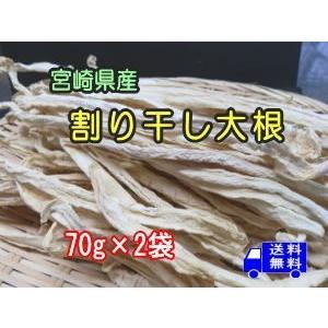 宮崎県産 割り干し大根 70g×2袋 送料無料