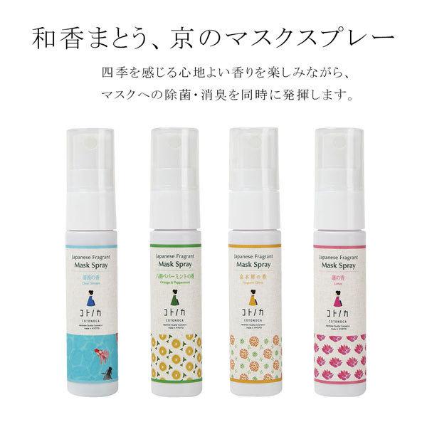 コトノカ Cotonoca マスクスプレー 30ml 定形外郵便140円 日本製 京都製 日本全国 送料無料 選べる4種類 香り 天然アロマ 清流 除菌 八朔 消臭 金木犀 蓮