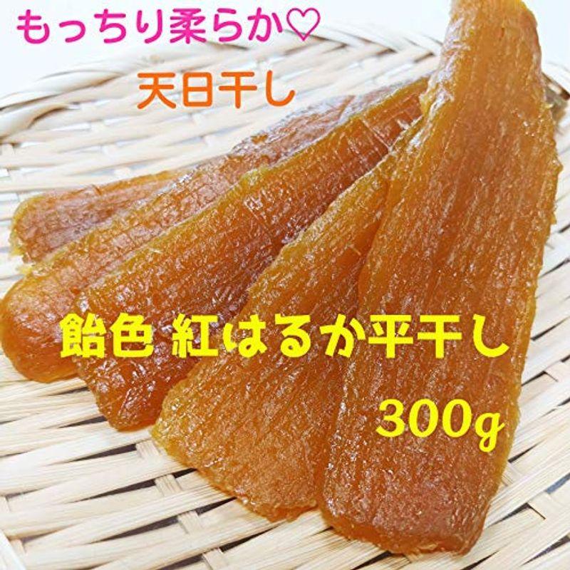 肌触りがいい ねっちり 柔らかい 厳選s品 紅はるか 平干し 300g 奥深い甘み 高級