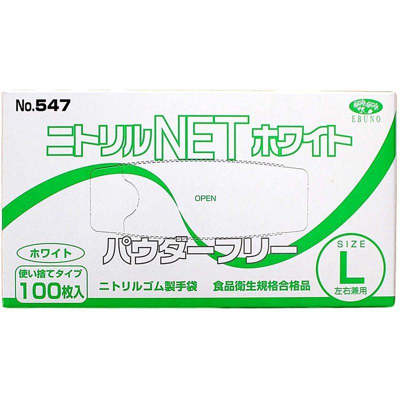 エブノ No.547 ニトリルNET 食品衛生法適合 使い捨て手袋 パウダーフリー ホワイト Lサイズ 100枚入|yosiyosi-dou|03