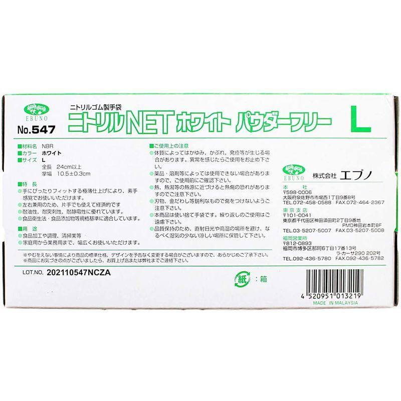 エブノ No.547 ニトリルNET 食品衛生法適合 使い捨て手袋 パウダーフリー ホワイト Lサイズ 100枚入|yosiyosi-dou|04