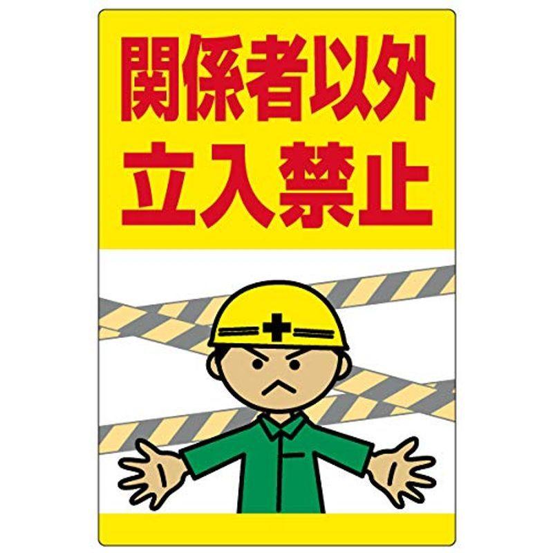 当店限定販売 表示看板 関係者以外立入禁止 Vh 139srf 30cm 45cm 小サイズ 反射加工あり 工事現場イラスト 交通標識 道路標識 Raffles Mn