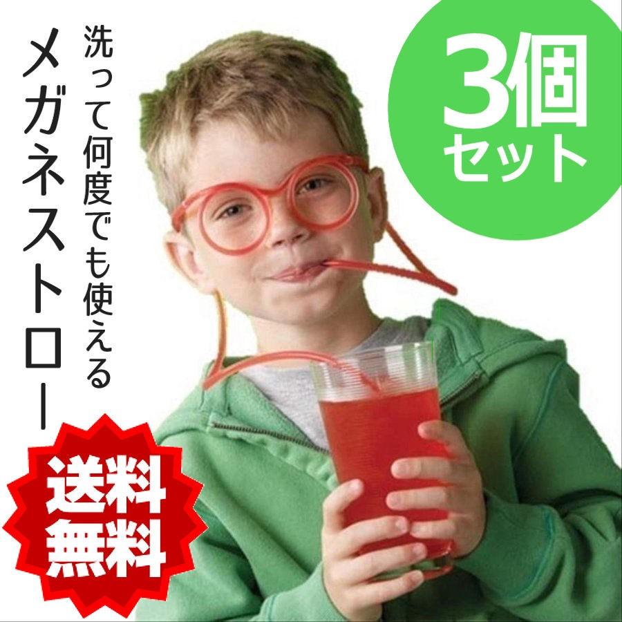 メガネストロー 透明 3個セット パーティグッズ 丸メガネ Yoho タイムセール おもしろグッズ
