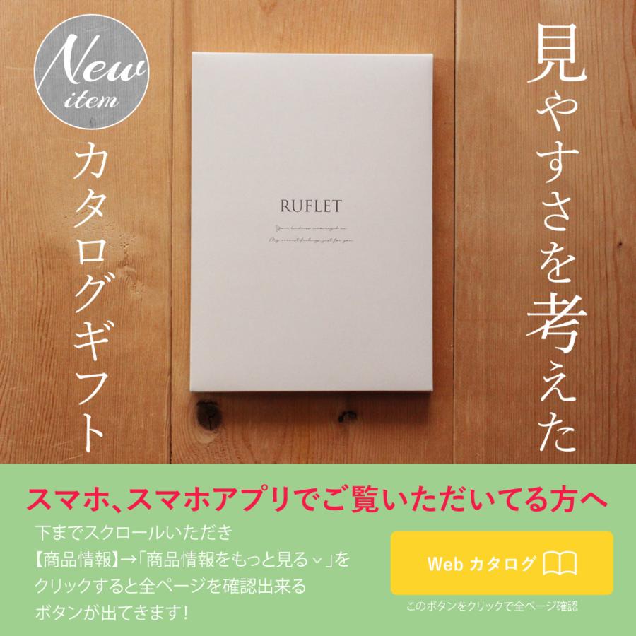 送料無料 カタログギフト お中元 RUFLET 2800円 コース グルメ 旅行 内祝い お返し 写真カード  写真 母の日 父の日｜yosizen-gift｜04