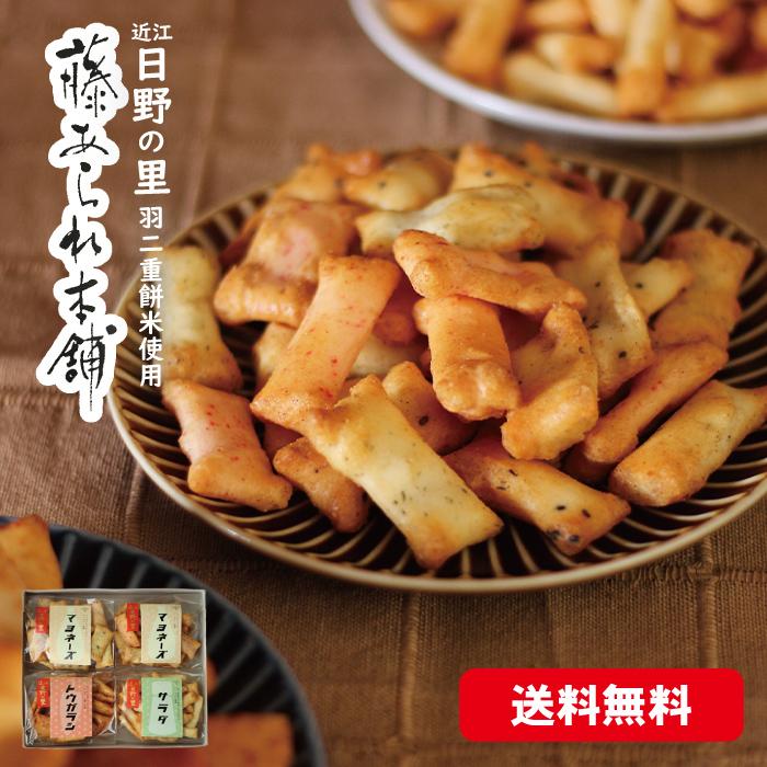 おかき お中元 送料無料 藤あられ 詰め合わせ 4袋セット