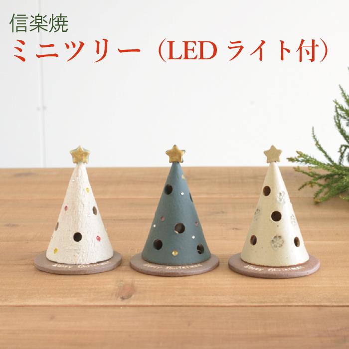 クリスマス 置物 信楽焼 ミニツリー（LEDライト付） クリスマスツリー