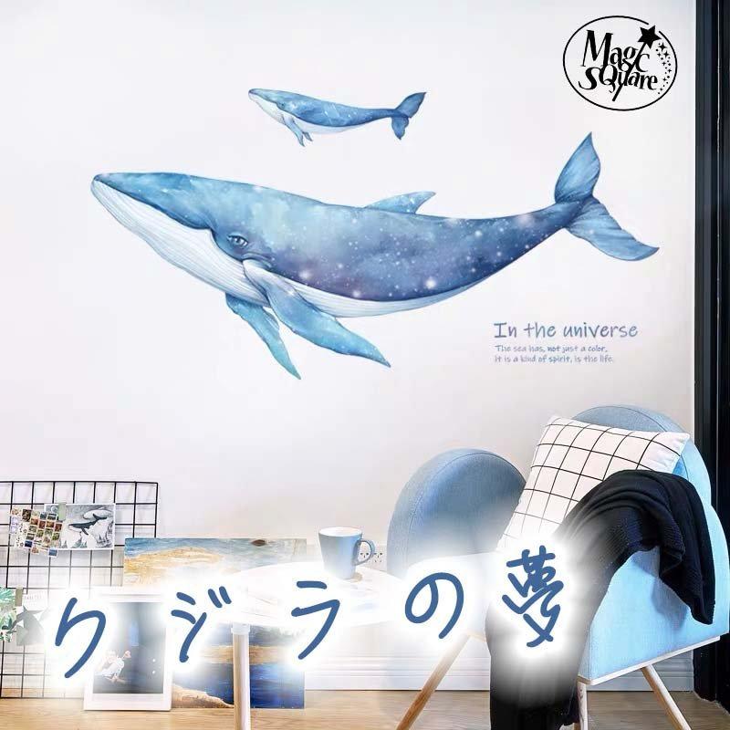 ウォールステッカー はがせる シール 壁紙 クジラの夢 飾り W0446 ヨッシーストア 通販 Yahoo ショッピング