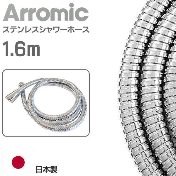 超美品 シャワーホース ステンレス製 Arromic 1.6m H-S1A 軽くてしなやか メタル仕様 優れた耐久性 メーカー保証付 アラミック S シャワーホースH-S アラミック HS1A ステンレスシャワーホース