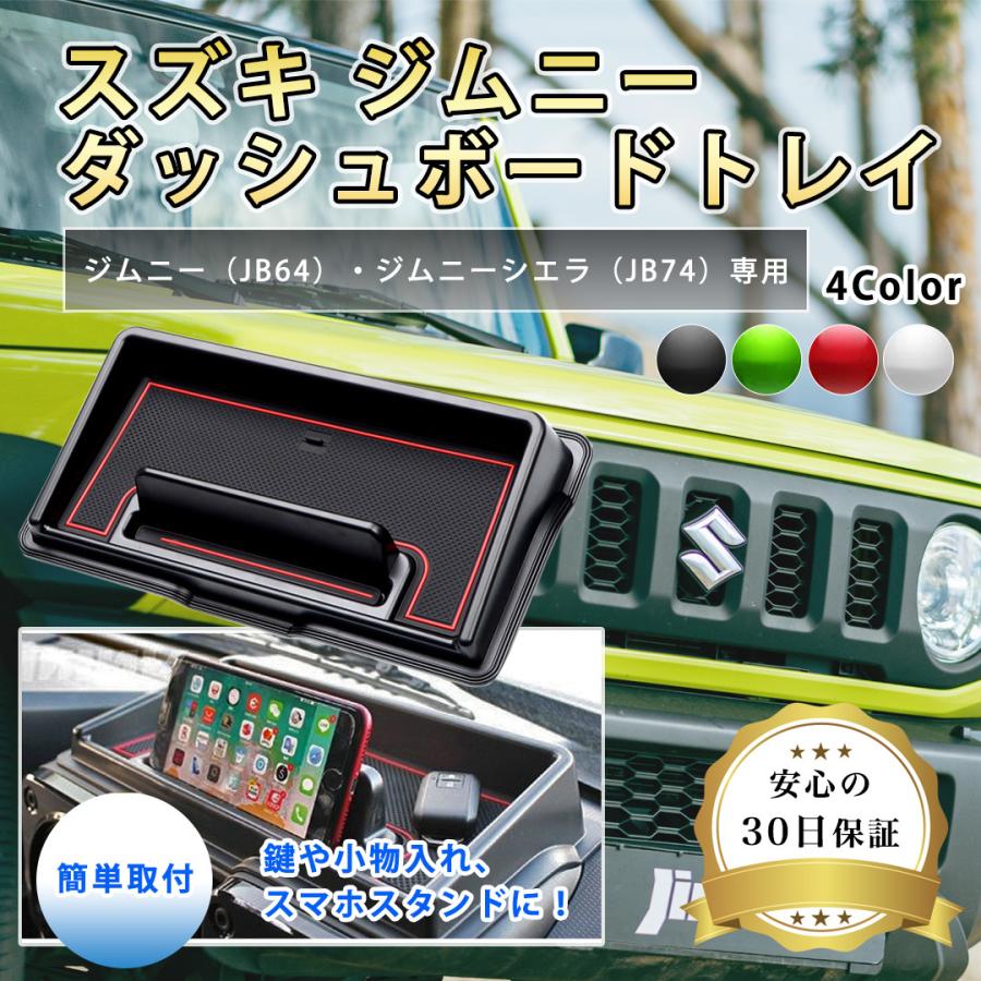 ジムニー JB64W JB74W ダッシュボードトレイ 小物入れ 車載スマホ