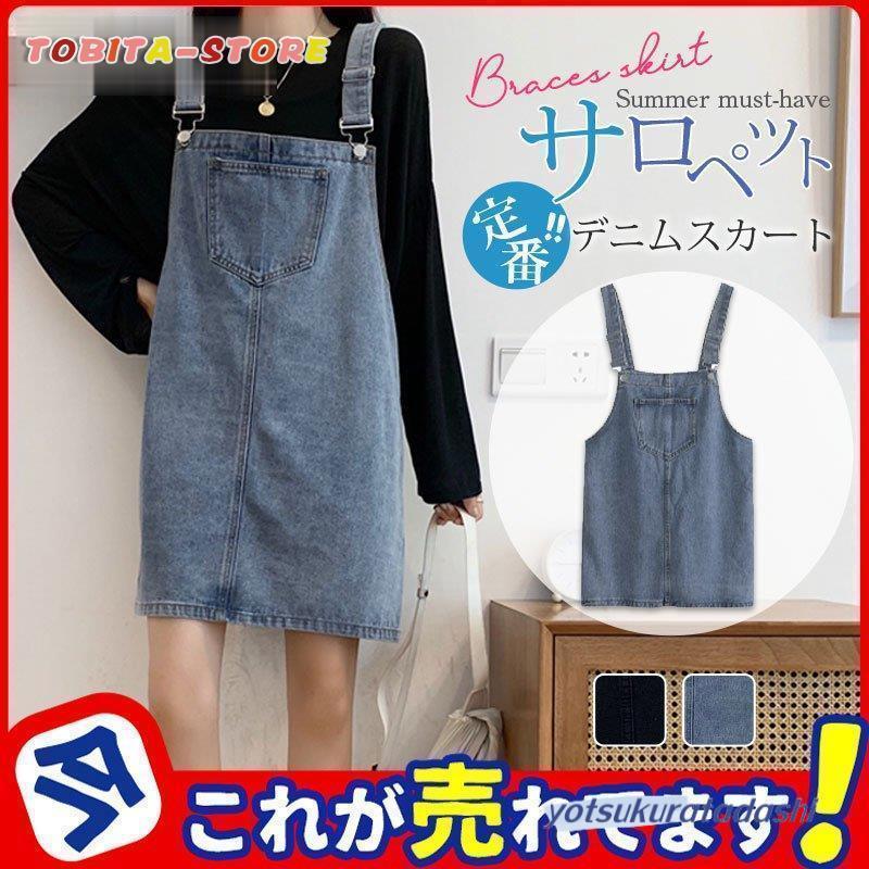 爆買 サロペット デニムスカート レディース 春服 夏服 ミニ丈 膝丈 肩