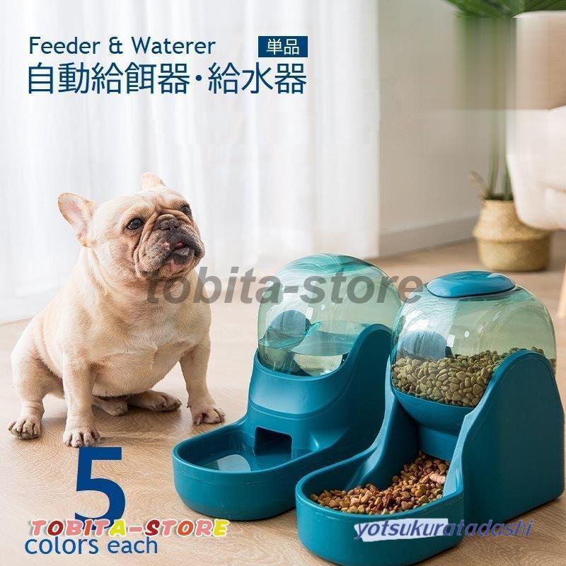 ペット用 自動給餌器 給水器 単品 犬 猫 食器 フィーダー