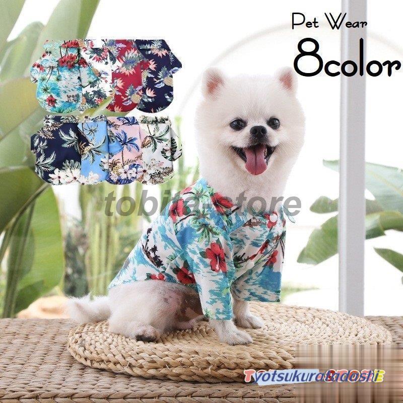 ペットウェア アロハシャツ 犬服 猫 ドッグウェア キャットウェア 小型