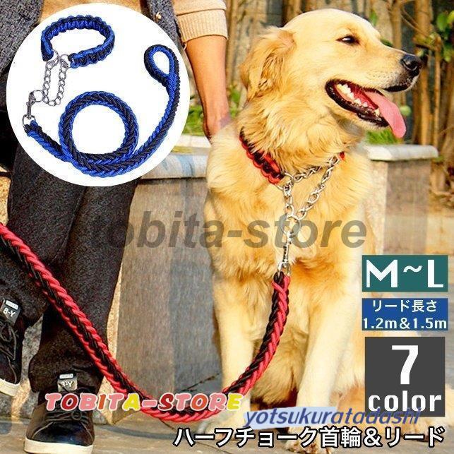 首輪 リード 2点セット 犬用 ペット用 ハーフチョーク リーシュ 1.2m