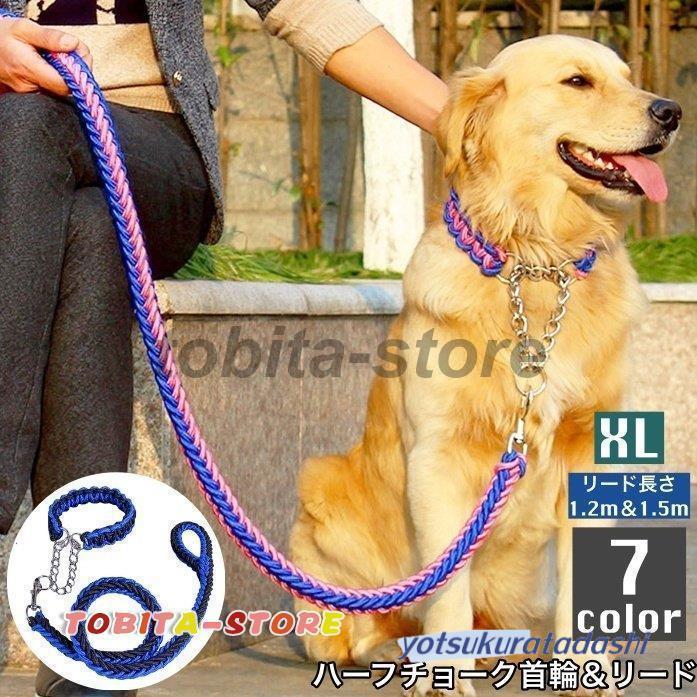 ぐりぐら　ハーフチョーク2点 ジョイントリード1点のセット 爆買 首輪 リード 2点セット 犬用 ペット用 ハーフチョーク リーシュ