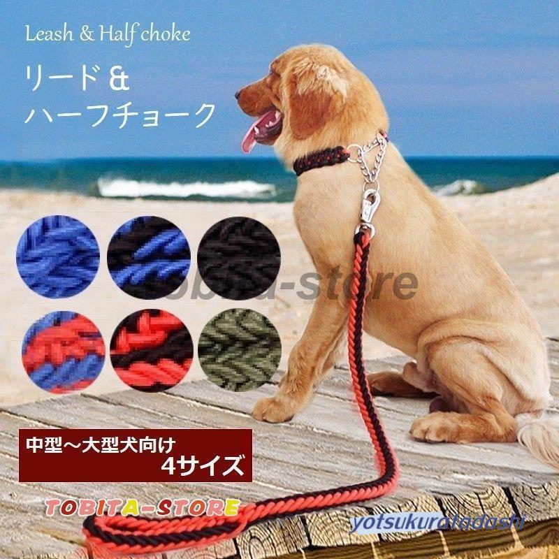 リード ハーフチョーク セット 犬用 リーシュ 首輪 大型犬 中型犬 お