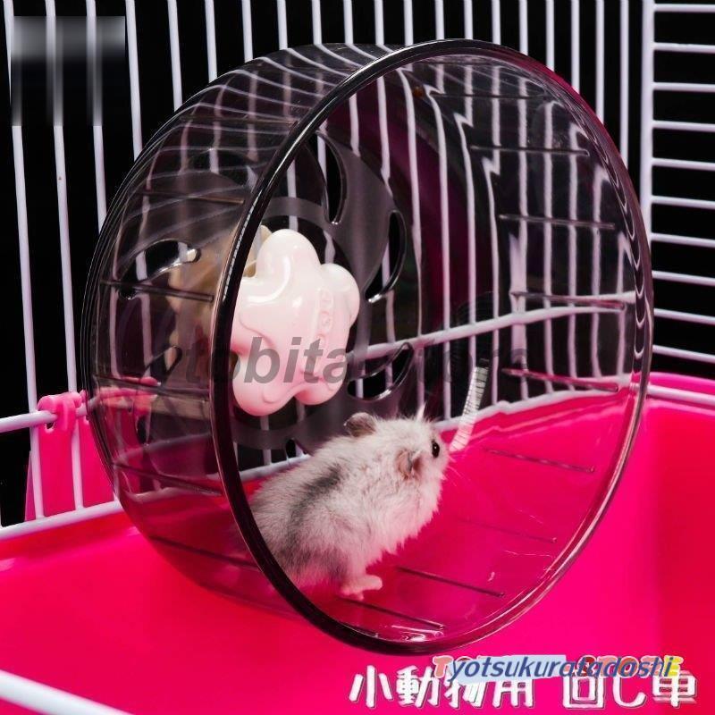 小動物用回し車 ホイール ハムスター ネズミ ペット用品 直径13cm