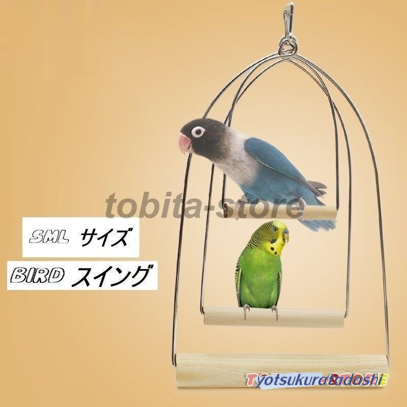 止まり木 バード 鳥 スイング ウォーキング 歩く ペット用品 止まり木 バード 鳥 スイング ウォーキング 歩く ペット用品