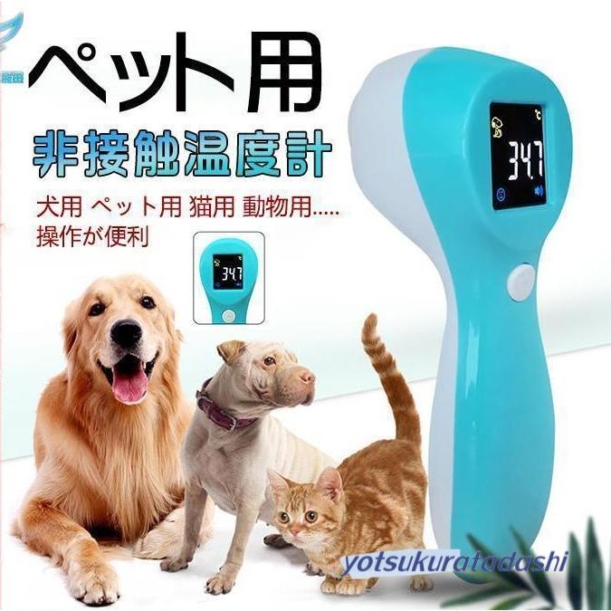 非接触温度計 犬用 ペット用 猫用 動物用 赤外線体温計 温度計 電子