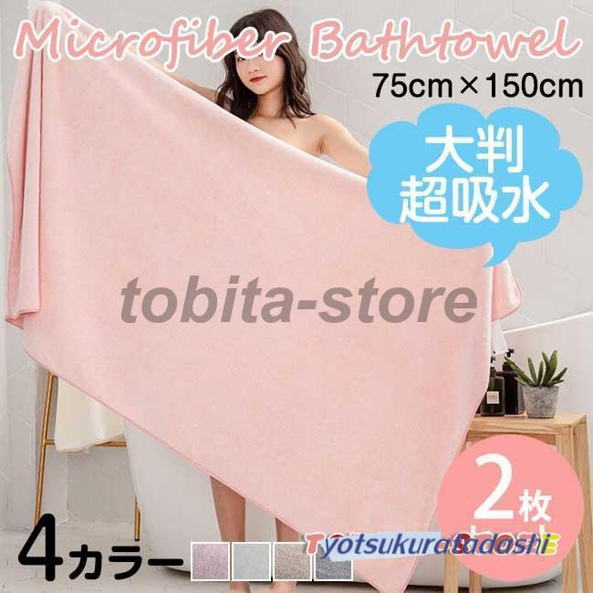 爆買 セット販売 バスタオル マイクロファイバー ホテル仕様 吸水速乾
