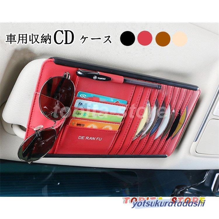 爆買 車用収納ケース CDケース 多機能車用品 CD?DVDを枚収納 大容量 CD