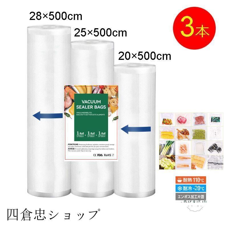 真空パック ロール 袋 エンボス 28x300cm 3本セット 真空パック器