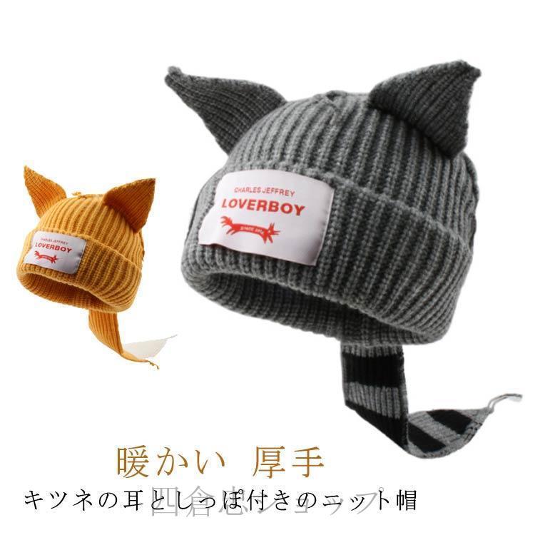 ニット帽 耳付き しっぽ付き ビーニー 帽子 キツネ 狐 暖かい 厚手