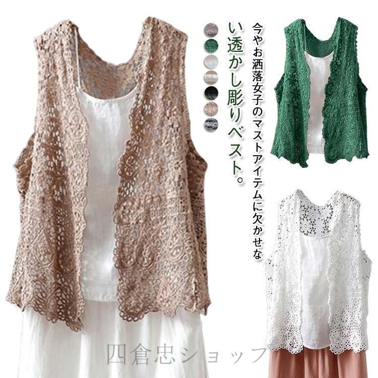 爆買 透かし編み ベスト レディース 春 夏 秋 前開き トップス ジレ
