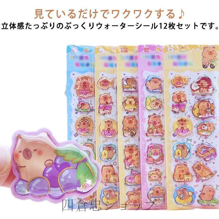 爆買 ぷくぷくシール カピバラさん 12枚セット 水入りシール ぷっくり