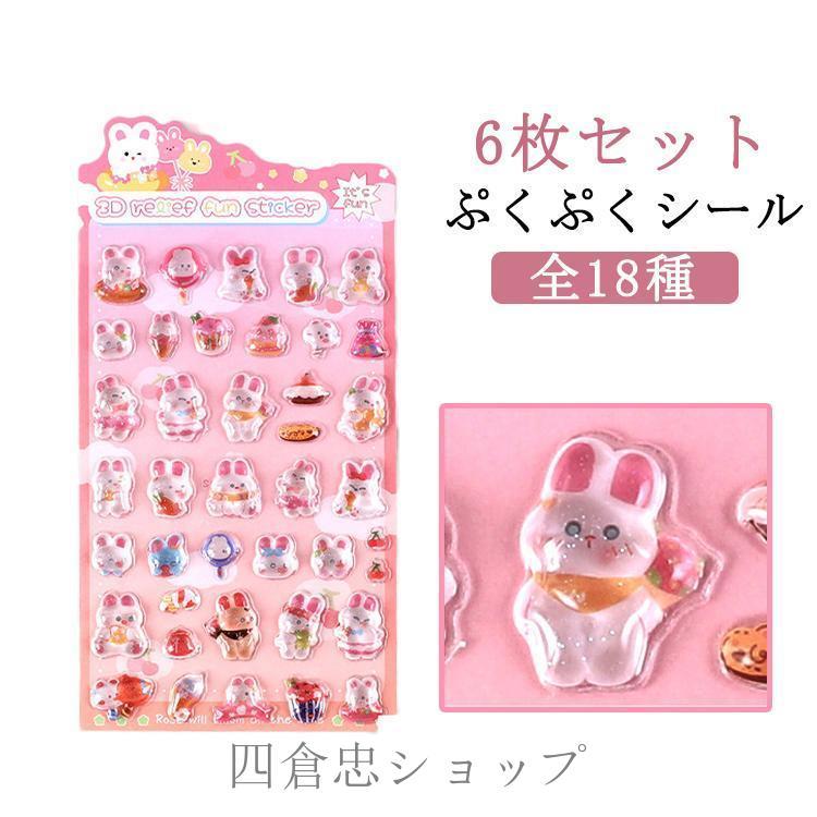 まめなかま ぷっくり立体シール PROM 平成レトロ 爆買 全18種 平成レトロ シール帳 ぷくぷくシール 3D つやつや 透明