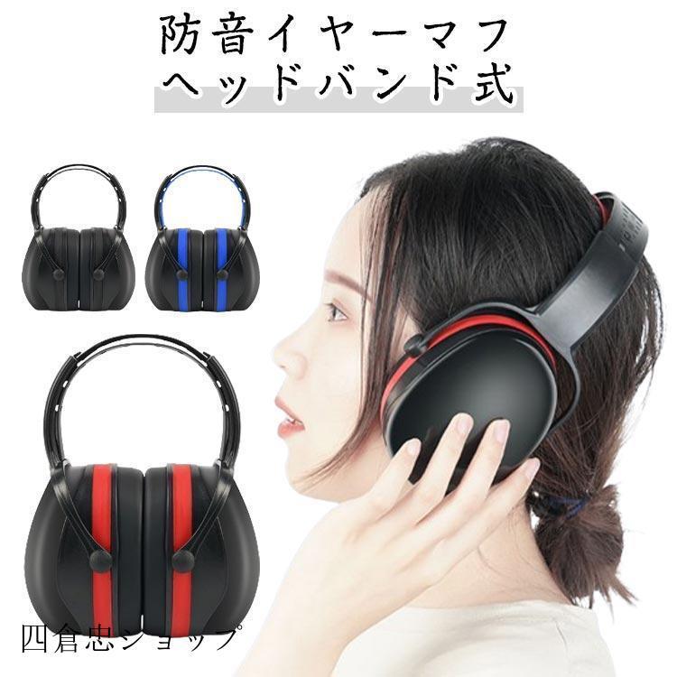 イヤーマフ 防音イヤマフ 調整可能 聴覚過敏 メンズ レディース 防音