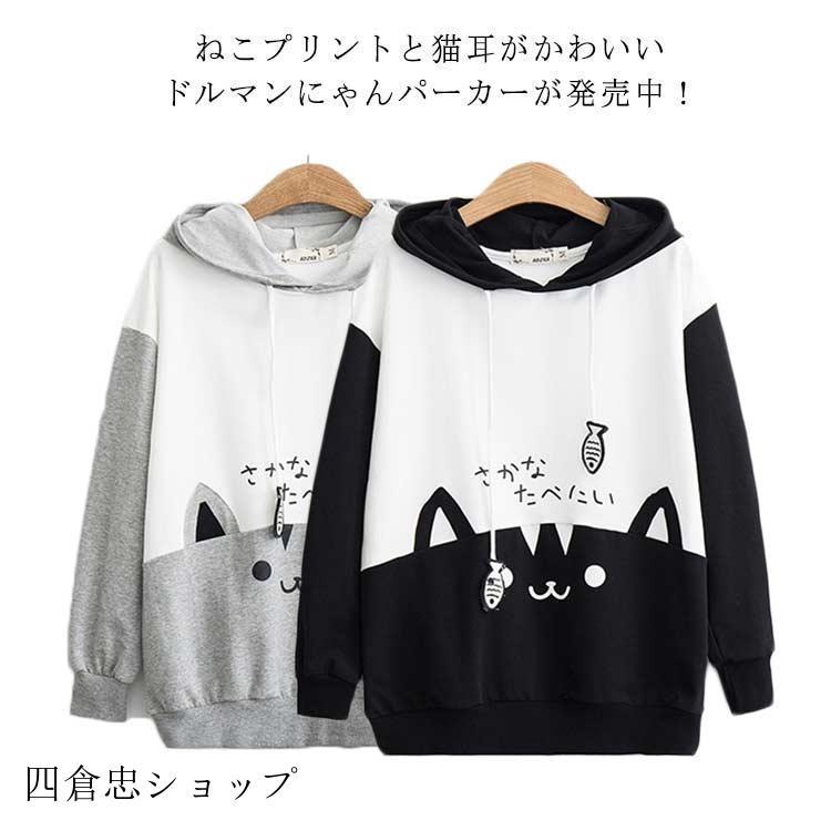 猫 ねこ パーカー レディース ユニセックス ドルマン アニマル 猫耳